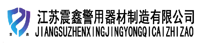 江苏震鑫警用器材制造有限公司